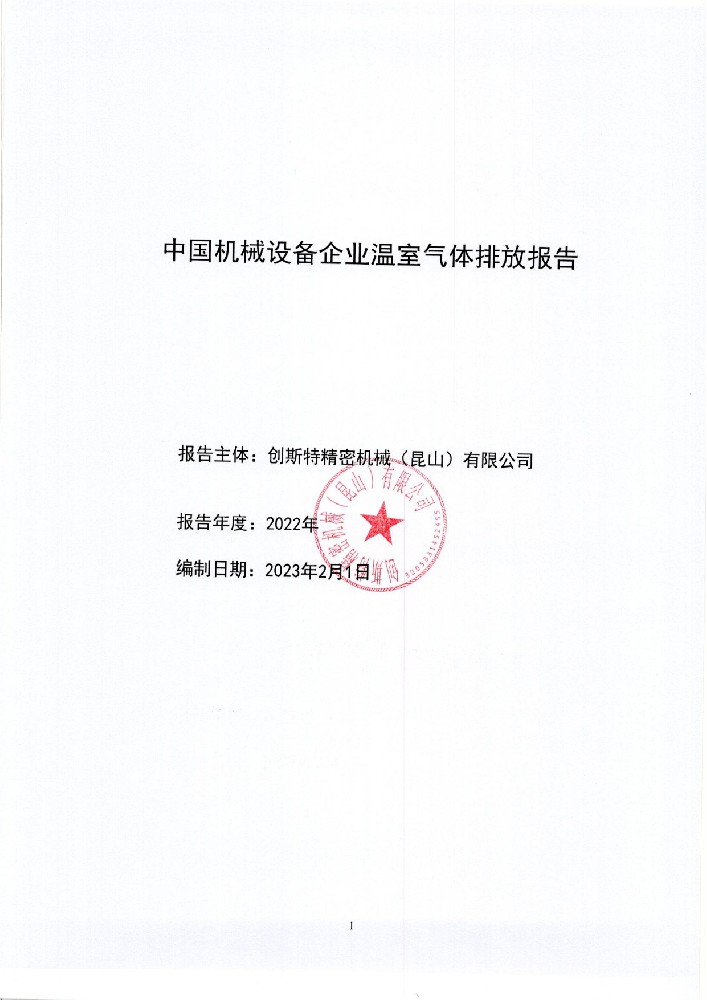 温室气体排放报告2022