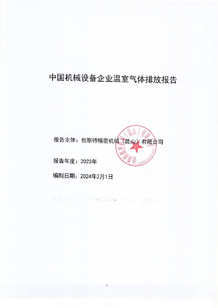 温室气体排放报告2023